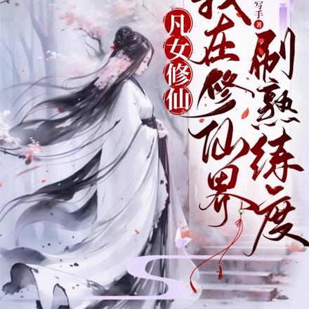 ��Ů���ɣ��������ɽ�ˢ������