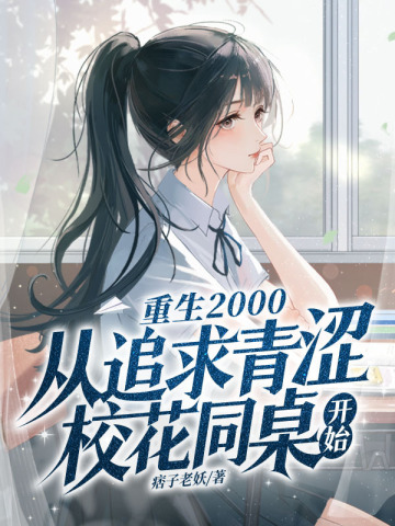 ����2000����׷����ɬУ��ͬ����ʼ