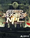 ��Խĩ����Ϸ��Ϊ��ǿNPC