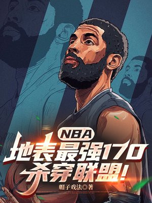 NBA���ر���ǿ170��ɱ�����ˣ�