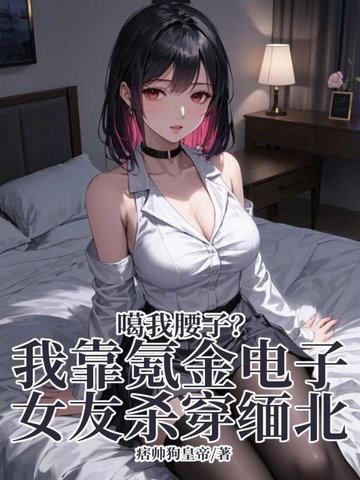 �������ӣ��ҿ�봽����Ů��ɱ���山