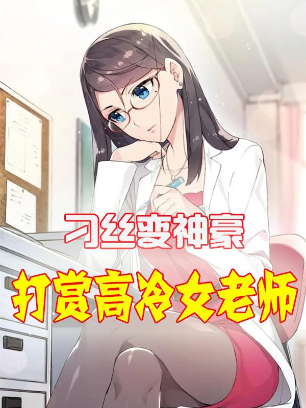 ��˿����������ִ��͸���Ů��ʦ����С��������